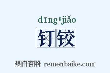 钉铰是什么意思的图片